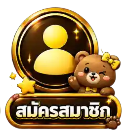 สมัครสมาชิก13